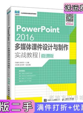 二手正版PowerPoint2016多媒体课件设计与制作实战教程微课版于春玲,宋祥宇人民邮电出版社