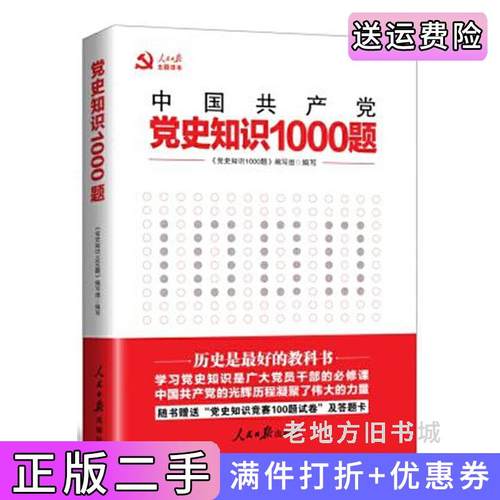 二手正版中国共产党党史知识1000题本书编委会人民日报出版社