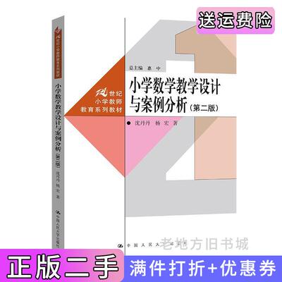 二手正版小学数学教学设计与案例分析第二版第2版沈丹丹杨宏中国人民大学出版社