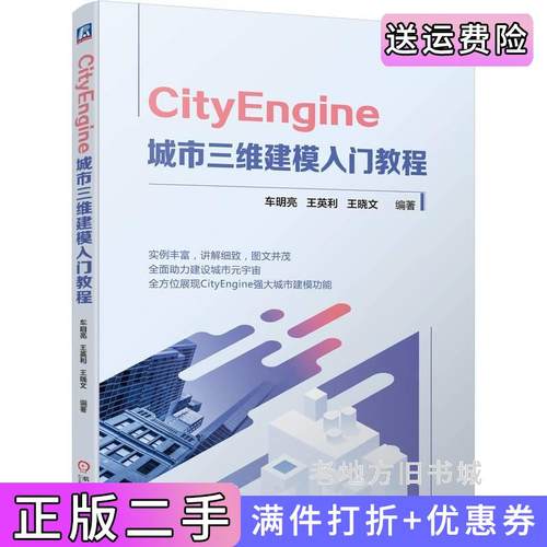 二手正版CityEngine城市三维建模入门教程车明亮王英利王晓文机械工业出版社