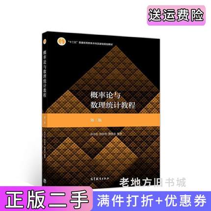二手书概率论与数理统计教程第3版第三版茆诗松程依明濮晓龙高等教育出版社9787040511482