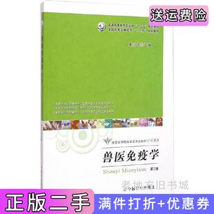 社9787109200302 崔治中崔治中中国农业出版 二手兽医免疫学第二版 第2版