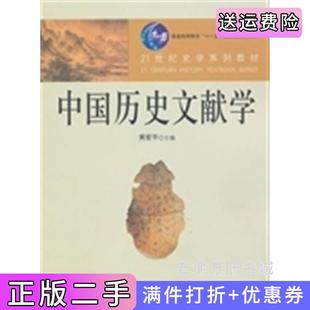 二手中国历史文献学黄爱平.中国人民大学出版社9787300121611