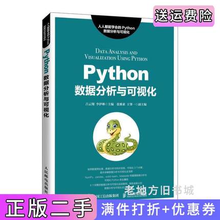 二手书Python数据分析与可视化吕云翔李伊琳人民邮电出版社9787115544346