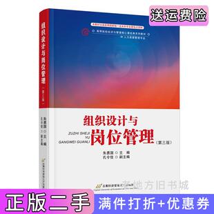 二手正版组织设计与岗位管理第三版第3版朱勇国首都经济贸易大学出版社
