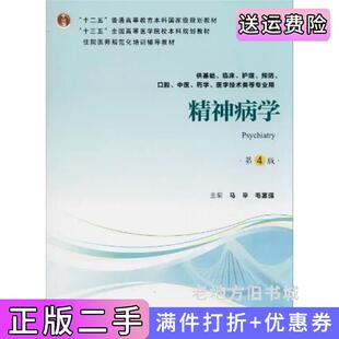 二手正版精神病学第4版第四版马辛毛富强北京大学医学出版社