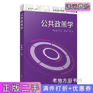 二手正版公共政策学公共经济与管理·政策分析系列蒋硕亮复旦大学出版社