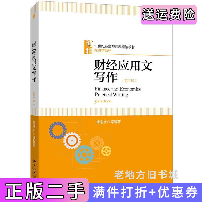 二手财经应用文写作第三版第3版傅宏宇北京大学出版社9787301306253