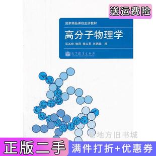 二手正版 社 高分子物理学吴其晔张萍杨文君林润雄高等教育出版
