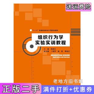 二手正版组织行为学实验实训教程“十三五”普通高等教育应用型规划教材薛继东中国人民大学出版社