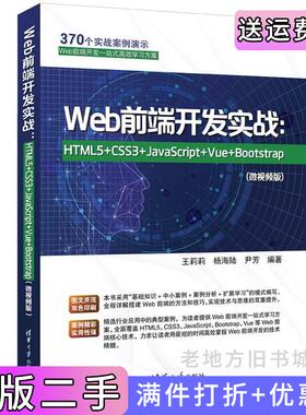 二手正版Web前端开发实战:HTML5+CSS3+JavaScript+Vue+Bootstrap微视频版王莉莉、杨海陆、尹芳清华大学出版社