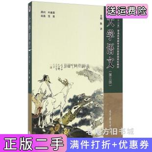 二手正版大学语文第三版第3版陈洪范曾高等教育出版社
