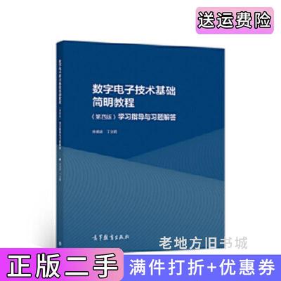 二手书数字电子技术基础简明教程第四版第4版学习指导与习题解答余孟尝丁文霞高等教育出版社9787040527544