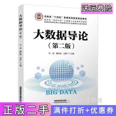 二手正版大数据导论第二版第2版甘勇,陶红伟,吴怀广中国铁道出版社9787113298951