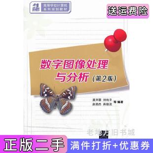 二手正版数字图像处理与分析第2版第二版21世纪高等学校计算机系列规划教材龚声蓉清华大学出版社9787302349440