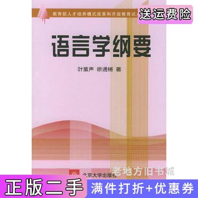 二手正版语言学纲要叶蜚声北京大学出版社