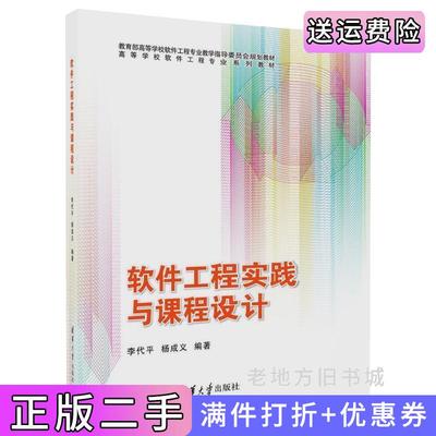 二手正版软件工程实践与课程设计李代平清华大学出版社