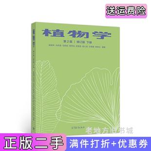 下册吴国芳冯志坚马炜梁周秀佳高等教育出版 修订版 社9787040545937 第2版 二手植物学第二版