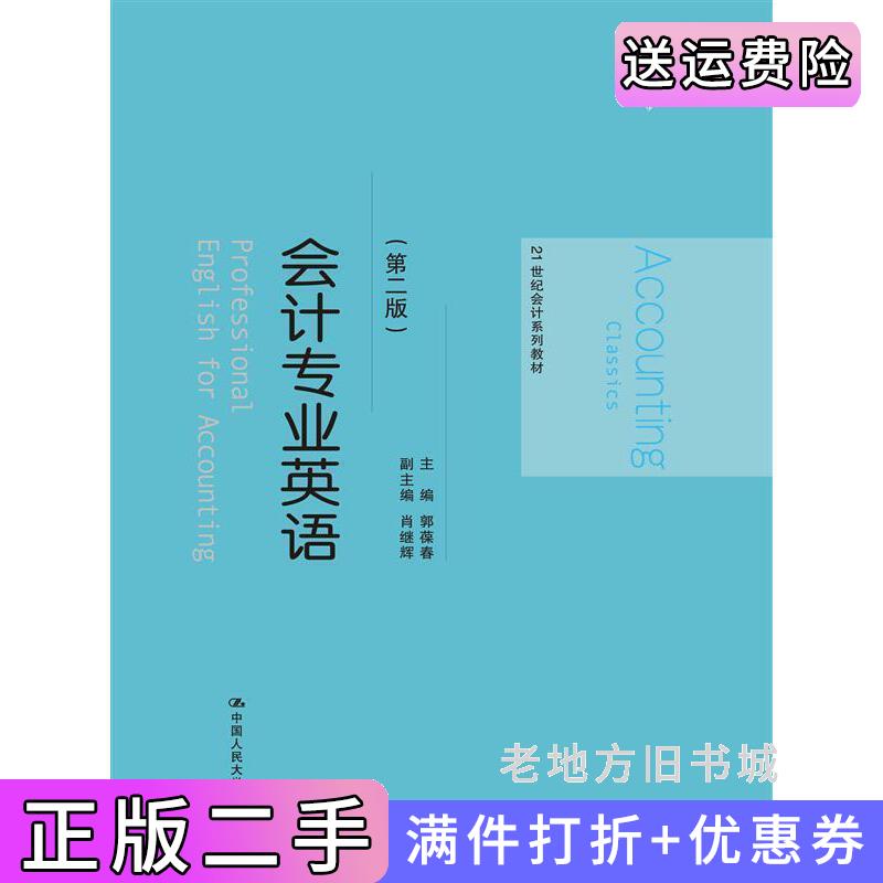 二手会计专业英语第二版第2版郭葆春中国人民大学出版社9787300232591