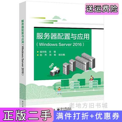 二手正版服务器配置与应用WindowsServer2016柴方艳电子工业出版社