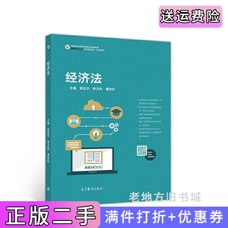 二手書經(jīng)濟(jì)法黃亞宇李玉民潘勁松高等教育出版社9787040549584