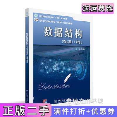 二手书数据结构C语言版第2版第二版高等院校计算机类专业互联网创新规划教材陈超祥陈超祥主编北京大学出版社9787301347614