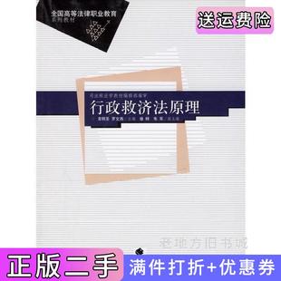 二手正版行政救济法原理袁明圣中国政法大学出版社