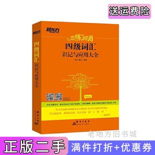 二手正版新东方恋练有词四级词汇识记与应用大全朱伟唐迟群言出版社9787802568754