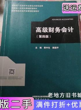 二手正版高级财务会计第四版第4版黄中生路国平高等教育出版社
