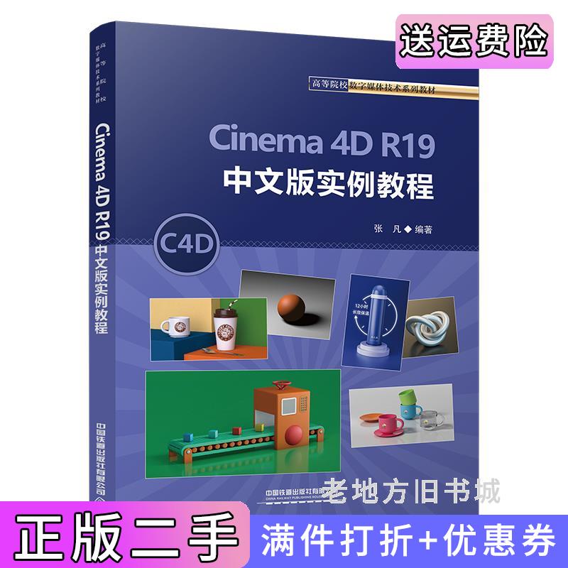 二手Cinema4DR19中文版实例教程张凡中国铁道出版社9787113297794