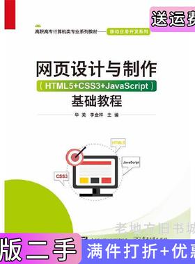 二手正版网页设计与制作HTML5+CSS3+JavaScript基础教程华英电子工业出版社