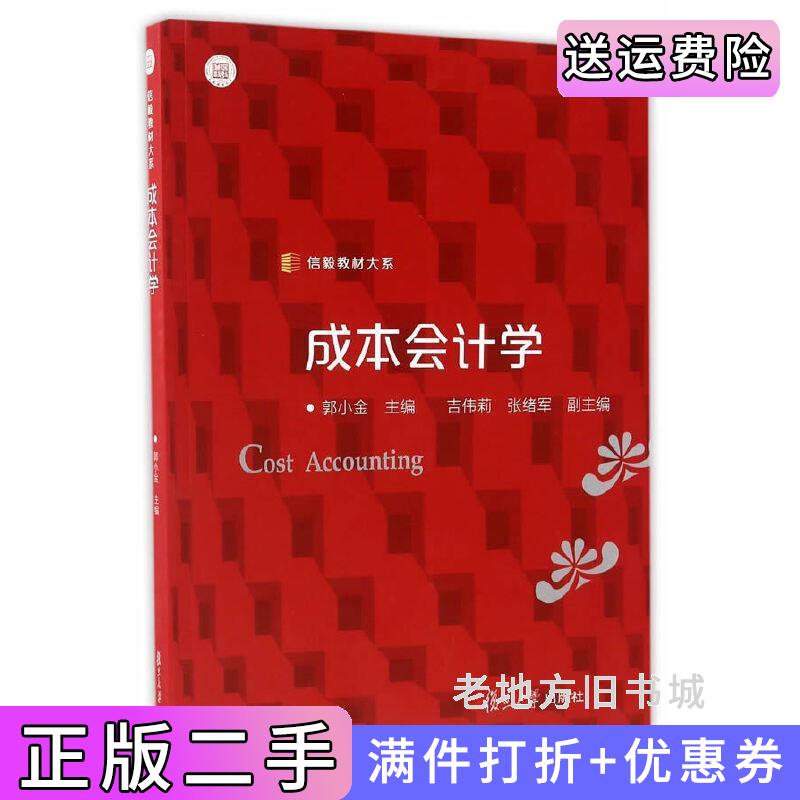 二手成本会计学郭小金复旦大学出版社9787309126945
