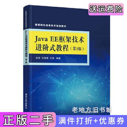 二手正版JavaEE框架技术进阶式教程第2版第二版赵彦清华大学出版社
