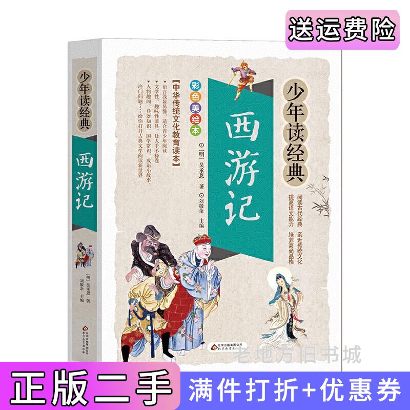二手正版西游记美绘本青少版无障碍阅读少年读经典吴承恩北京教育出版社9787570402083