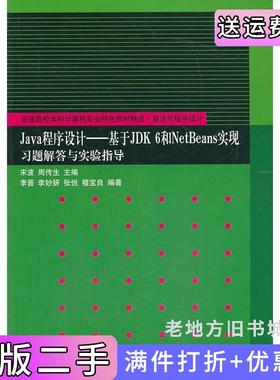 二手正版Java程序设计基于JDK6和NetBeans实现习题解答与实验指导宋波周传生清华大学出版社