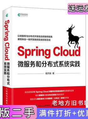 二手正版SpringCloud微服务和分布式系统实践杨开振人民邮电出版社9787115532206
