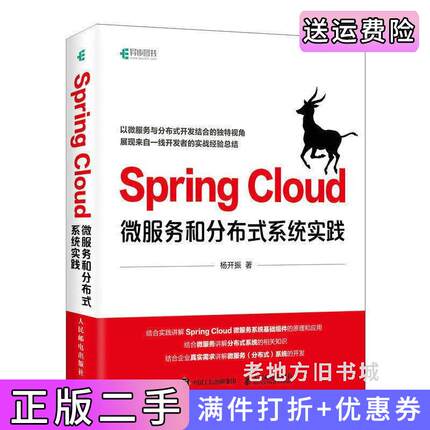 二手正版SpringCloud微服务和分布式系统实践杨开振人民邮电出版社9787115532206
