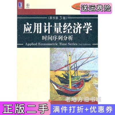 二手应用计量经济学时间序列分析原书第3版第三版美WalterEnders机械工业出版社9787111388012