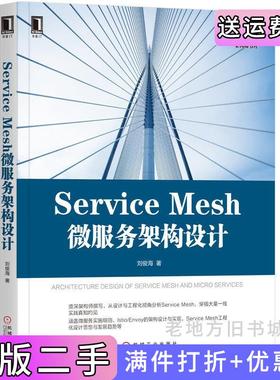 二手正版ServiceMesh微服务架构设计刘俊海机械工业出版社