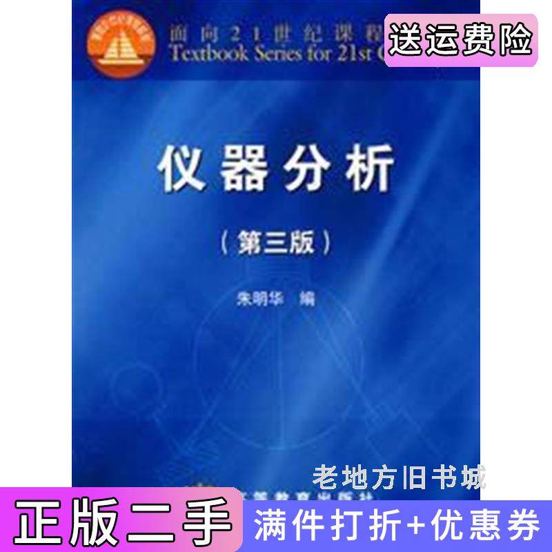 二手正版仪器分析第三版第3版朱明华高等教育出版社