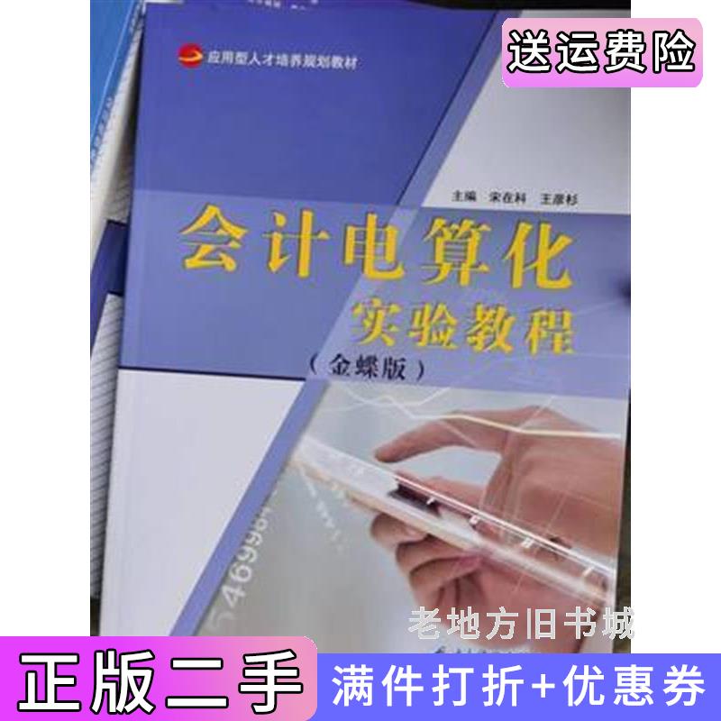 二手会计电算化实验教程金蝶版宋在科电子科技大学出版社9787564781941