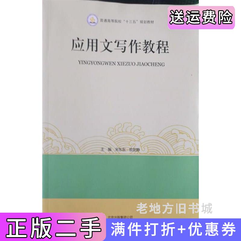 二手应用文写作教程宋东东欧阳静北京出版社9787200130911