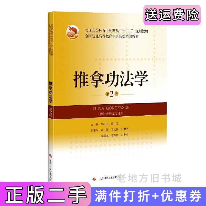 二手推拿功法学第2版第二版精编教材李江山姚斐上海科学技术出版社9787547844359