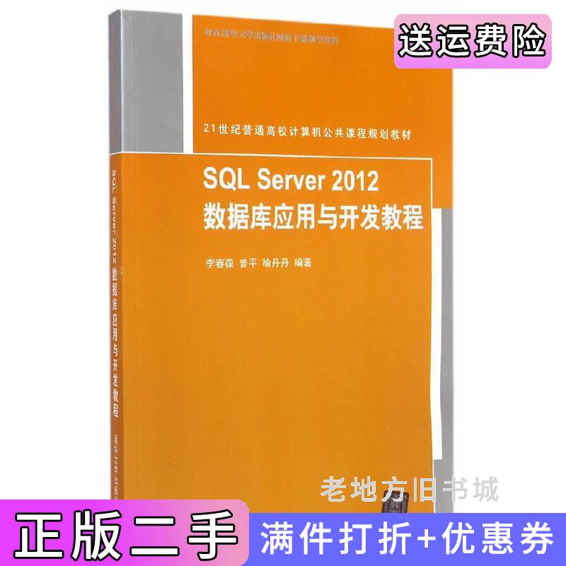 二手书SQLServer2012数据库应用与开发教程李春葆清华大学出版社9787302400080