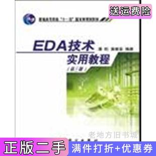 二手正版EDA技术实用教程第三版第3版潘松黄继业科学出版社9787030179739