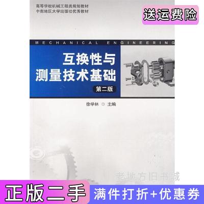 二手书互换性与测量技术基础第二版第2版徐学林湖南大学出版社9787811136531