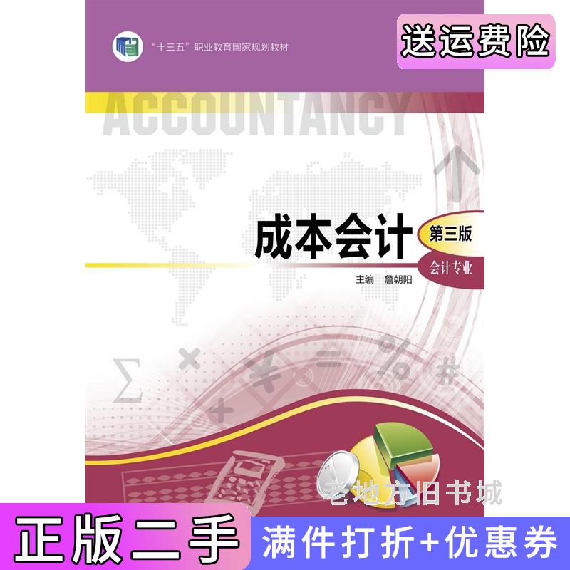 二手成本会计第三版第3版詹朝阳高等教育出版社9787040330687