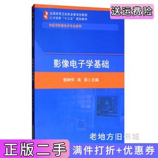 二手正版影像电子学基础供医学影像技术专业使用郭树怀高原华中科技大学出版社