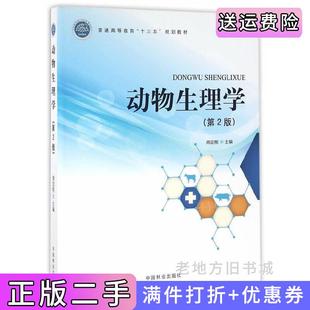 二手正版动物生理学第2版第二版普通高等教育十三五规划教材周定刚中国林业出版社