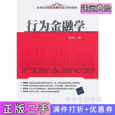 二手书行为金融学陆剑清清华大学出版社9787302318736